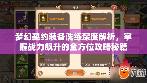 梦幻契约装备洗练深度解析，掌握战力飙升的全方位攻略秘籍