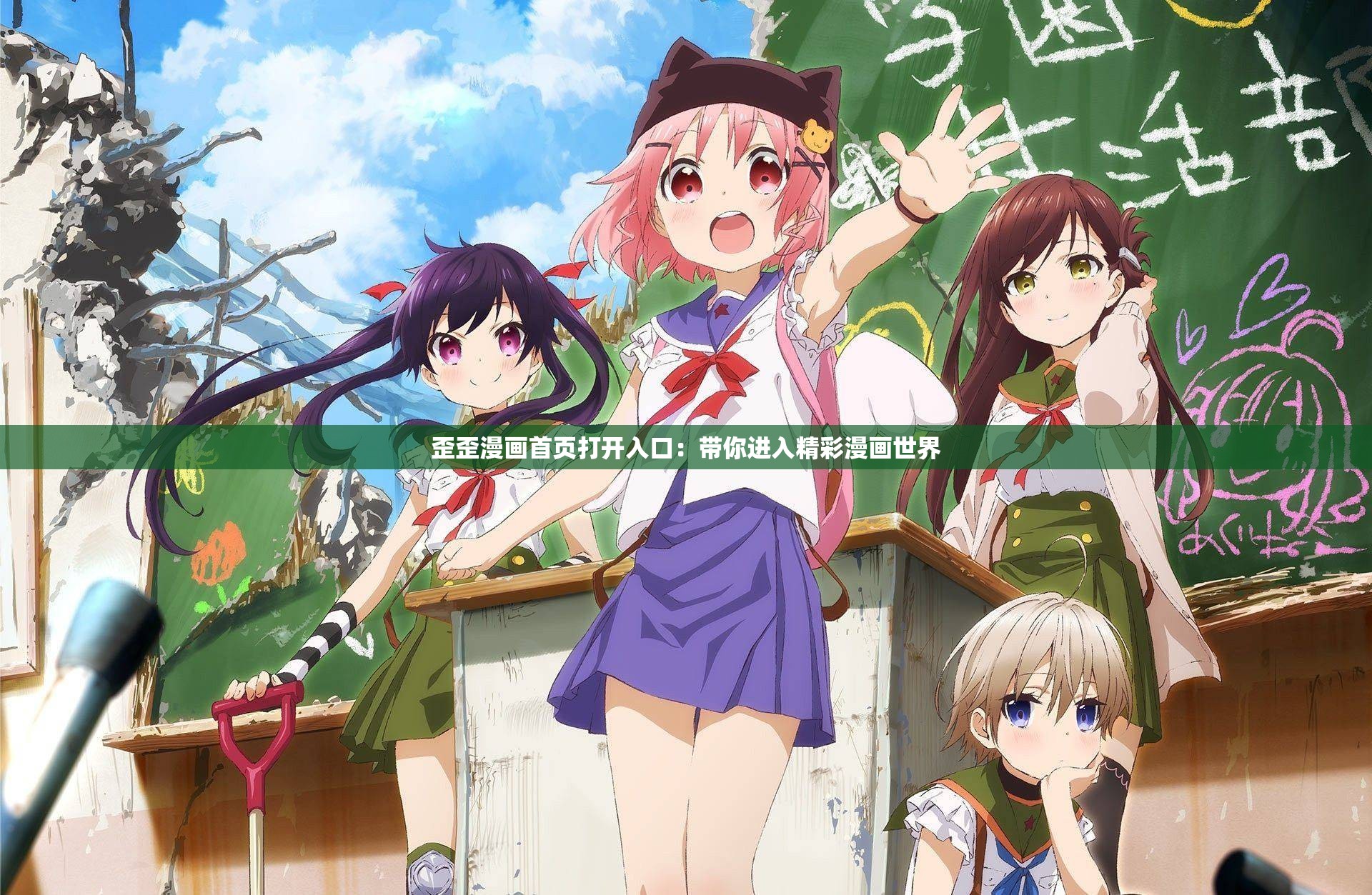 歪歪漫画首页打开入口：带你进入精彩漫画世界