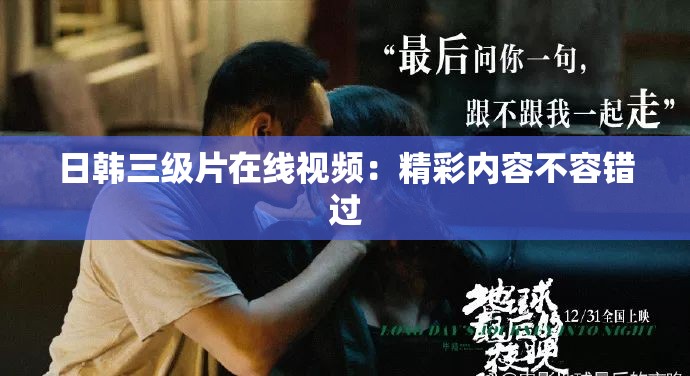 日韩三级片在线视频：精彩内容不容错过
