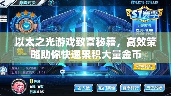 以太之光游戏致富秘籍，高效策略助你快速累积大量金币