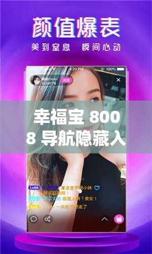 幸福宝 8008 导航隐藏入口官网：畅享便捷优质资源