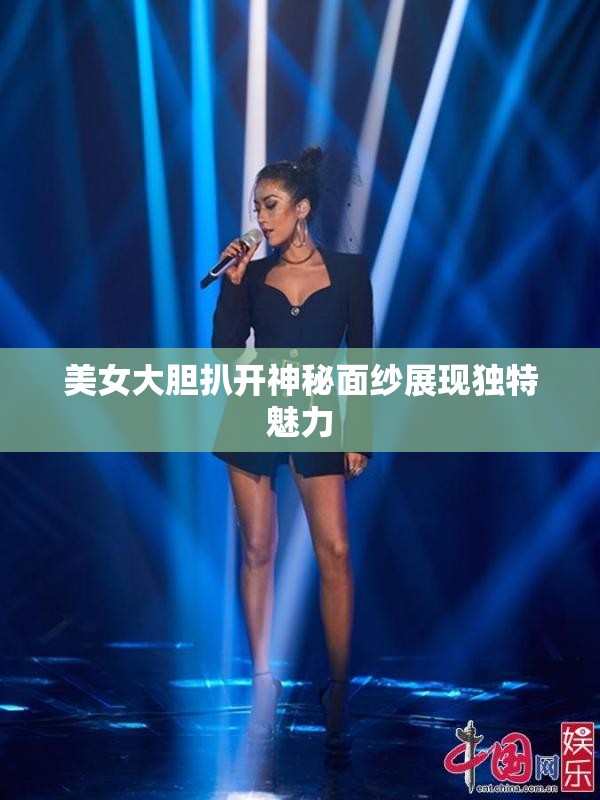 美女大胆扒开神秘面纱展现独特魅力