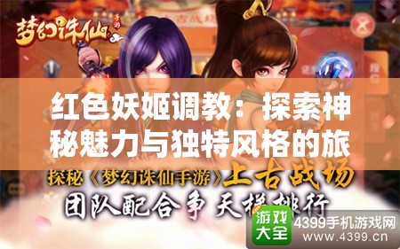 红色妖姬调教：探索神秘魅力与独特风格的旅程