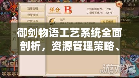 御剑物语工艺系统全面剖析，资源管理策略、高效利用技巧与价值最大化途径
