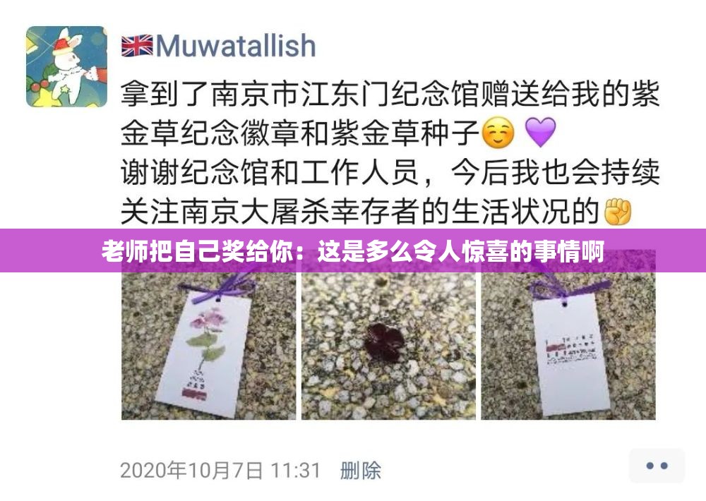 老师把自己奖给你：这是多么令人惊喜的事情啊