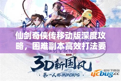 仙剑奇侠传移动版深度攻略，困难副本高效打法要点与技巧解析