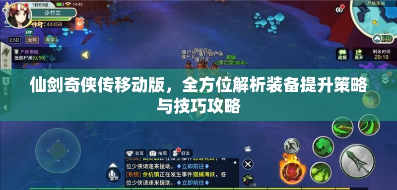 仙剑奇侠传移动版，全方位解析装备提升策略与技巧攻略
