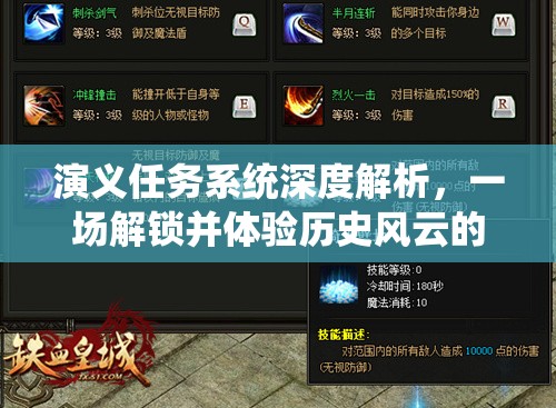 演义任务系统深度解析，一场解锁并体验历史风云的奇妙探索之旅