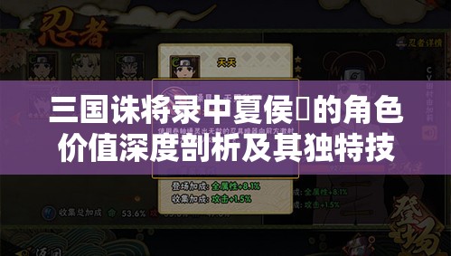 三国诛将录中夏侯惇的角色价值深度剖析及其独特技能全面详解
