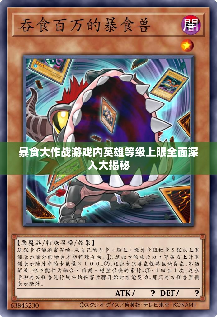 暴食大作战游戏内英雄等级上限全面深入大揭秘