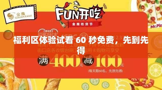 福利区体验试看 60 秒免费，先到先得