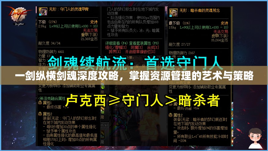 一剑纵横剑魂深度攻略，掌握资源管理的艺术与策略
