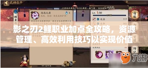 影之刃2鲤职业加点全攻略，资源管理、高效利用技巧以实现价值最大化