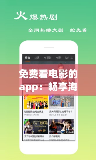 免费看电影的app：畅享海量高清影片无广告