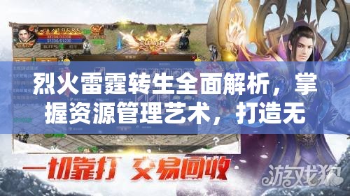 烈火雷霆转生全面解析，掌握资源管理艺术，打造无敌之路