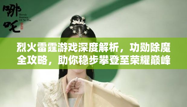 烈火雷霆游戏深度解析，功勋除魔全攻略，助你稳步攀登至荣耀巅峰之路