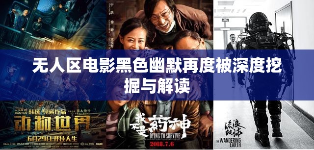 无人区电影黑色幽默再度被深度挖掘与解读