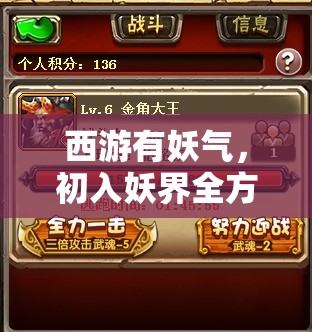 西游有妖气，初入妖界全方位策略制胜深度解析与全攻略