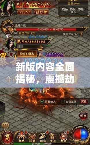 新版内容全面揭秘，震撼劫难BOSS强势来袭，你做好迎战准备了吗？