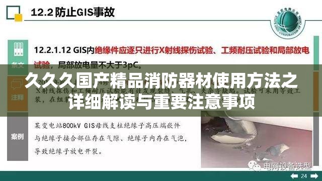 久久久国产精品消防器材使用方法之详细解读与重要注意事项