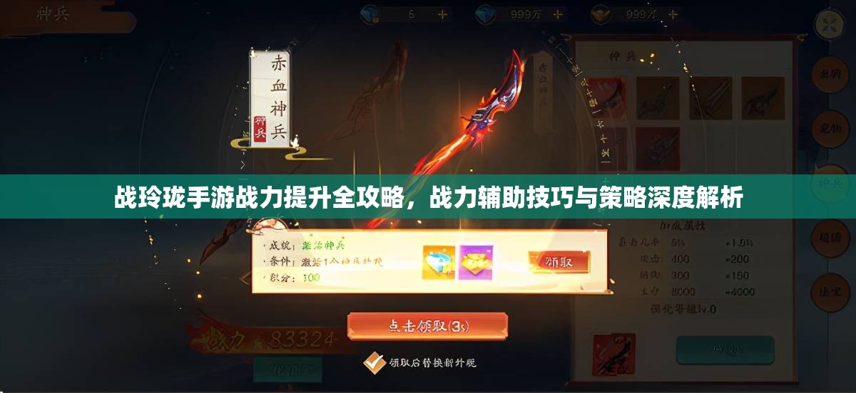 战玲珑手游战力提升全攻略，战力辅助技巧与策略深度解析