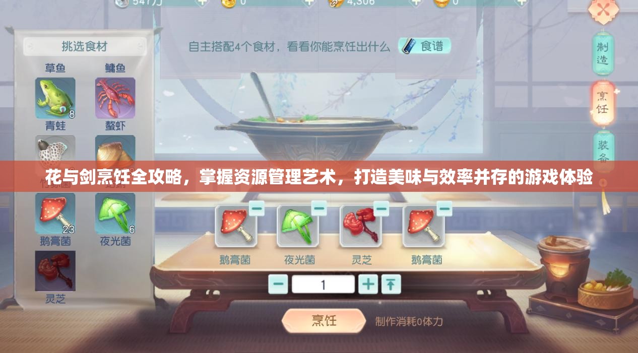 花与剑烹饪全攻略，掌握资源管理艺术，打造美味与效率并存的游戏体验