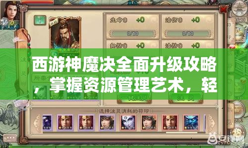 西游神魔决全面升级攻略，掌握资源管理艺术，轻松提升战力