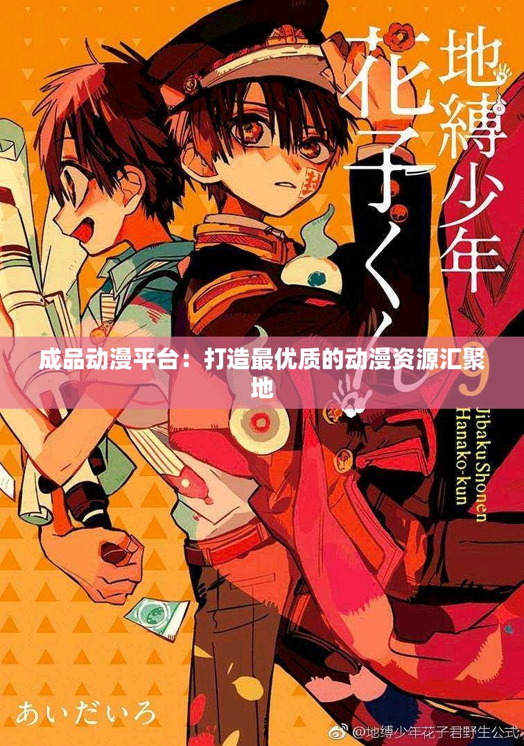 成品动漫平台：打造最优质的动漫资源汇聚地