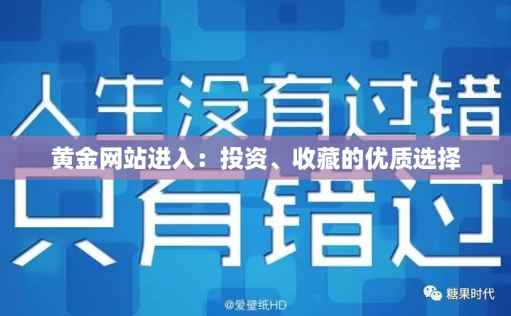 黄金网站进入：投资、收藏的优质选择