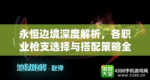 永恒边境深度解析，各职业枪支选择与搭配策略全面揭秘