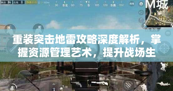 重装突击地雷攻略深度解析，掌握资源管理艺术，提升战场生存与制胜策略