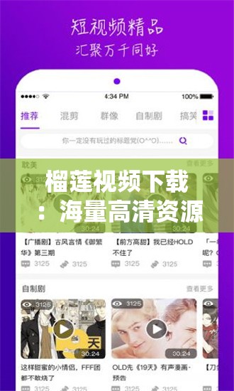 榴莲视频下载：海量高清资源，满足你的视听需求