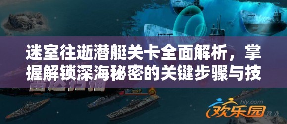 迷室往逝潜艇关卡全面解析，掌握解锁深海秘密的关键步骤与技巧