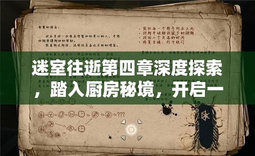 迷室往逝第四章深度探索，踏入厨房秘境，开启一场奇妙而神秘的解谜之旅
