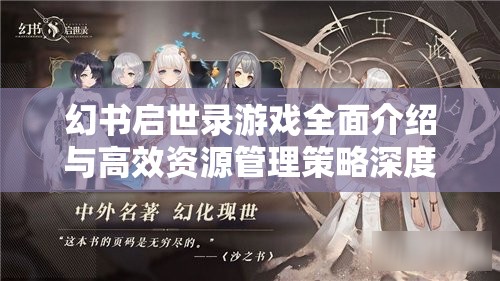 幻书启世录游戏全面介绍与高效资源管理策略深度解析