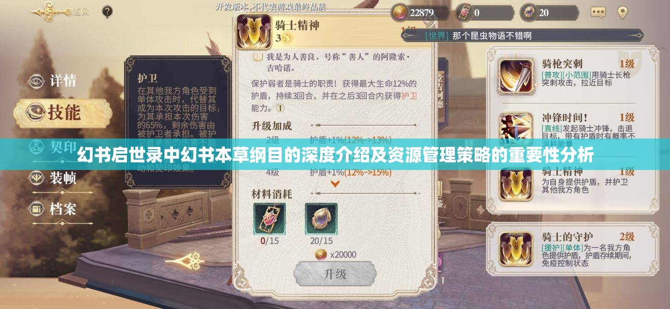 幻书启世录中幻书本草纲目的深度介绍及资源管理策略的重要性分析