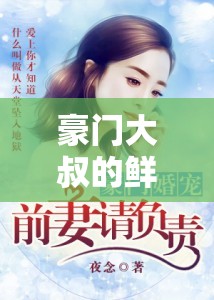 豪门大叔的鲜妻：轻点，可以听书吗