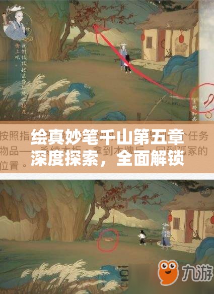 绘真妙笔千山第五章深度探索，全面解锁隐藏物品的全攻略指南