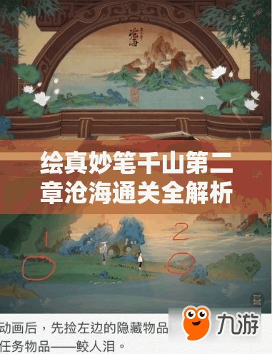 绘真妙笔千山第二章沧海通关全解析，掌握资源管理艺术，轻松攻克难关