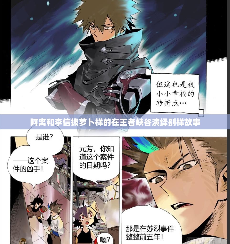 阿离和李信拔萝卜样的在王者峡谷演绎别样故事