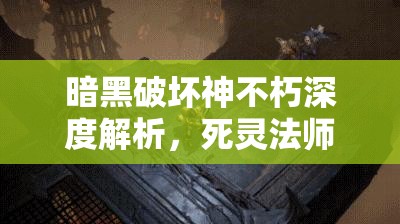 暗黑破坏神不朽深度解析，死灵法师职业技能全揭秘