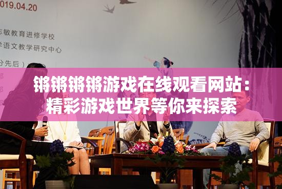 锵锵锵锵游戏在线观看网站：精彩游戏世界等你来探索
