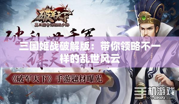 三国姬战破解版：带你领略不一样的乱世风云