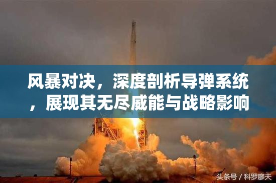 风暴对决，深度剖析导弹系统，展现其无尽威能与战略影响力