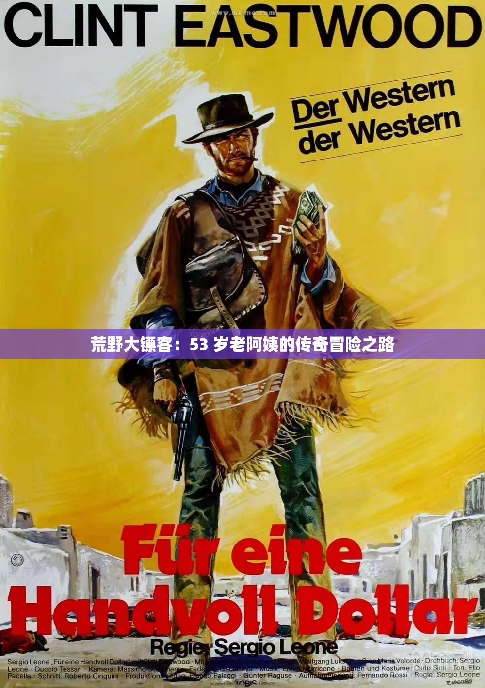 荒野大镖客：53 岁老阿姨的传奇冒险之路