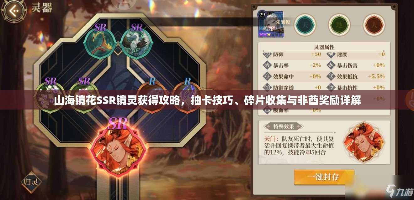 山海镜花SSR镜灵获得攻略，抽卡技巧、碎片收集与非酋奖励详解