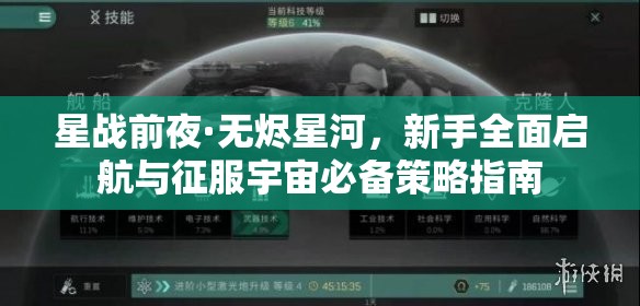 星战前夜·无烬星河，新手全面启航与征服宇宙必备策略指南