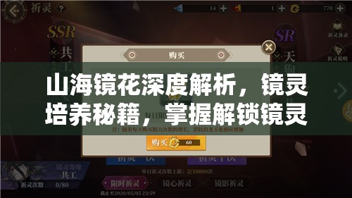 山海镜花深度解析，镜灵培养秘籍，掌握解锁镜灵潜能的关键方法