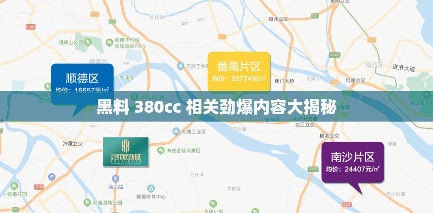 黑料 380cc 相关劲爆内容大揭秘