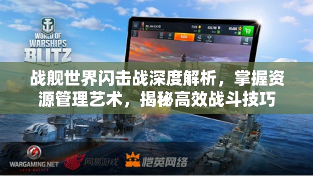 战舰世界闪击战深度解析，掌握资源管理艺术，揭秘高效战斗技巧